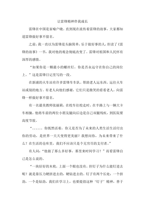 让雷锋精神伴我成长