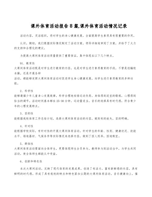 课外体育活动报告8篇,课外体育活动情况记录