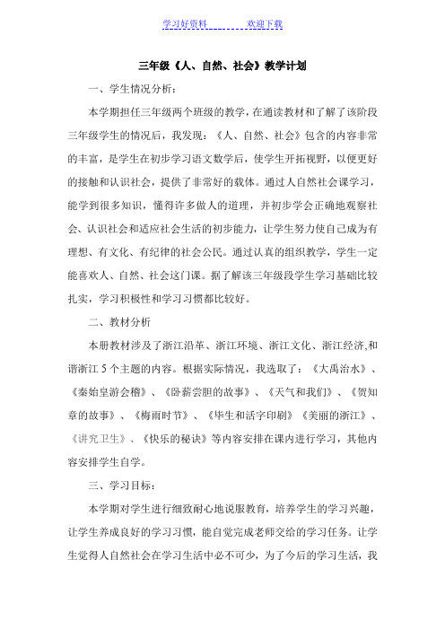 三年级上人自然社会教案及计划