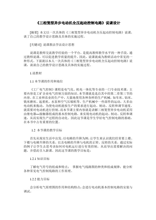 《三相笼型异步电动机全压起动控制电路》说课设计
