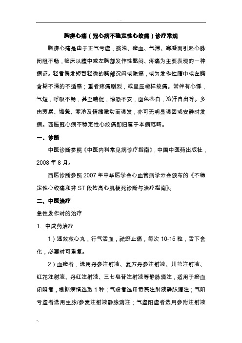 胸痹心痛冠心病不稳定性心绞痛诊疗常规