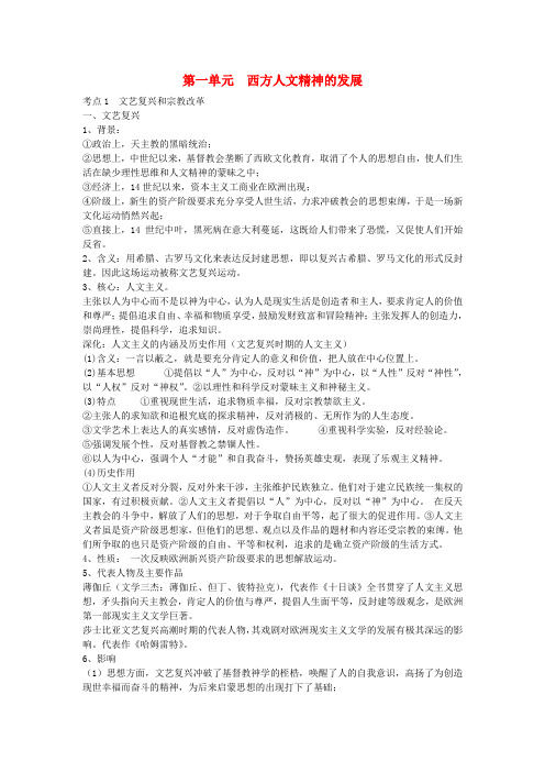高考历史 考纲新课标对应知识点 近代世界 第一单元 西方人文精神的发展 考点1 文艺复兴和宗教改革 新人教版