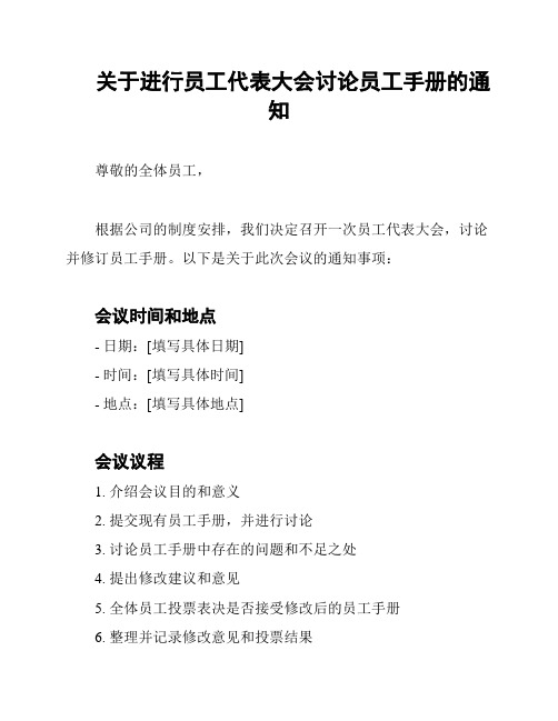 关于进行员工代表大会讨论员工手册的通知