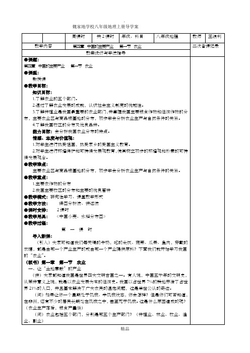 八年级上册地理第四章第一节农业教案