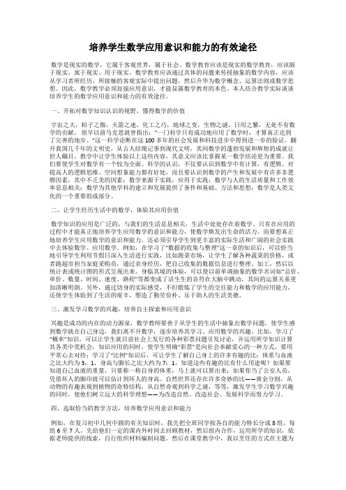 培养学生数学应用意识和能力的有效途径