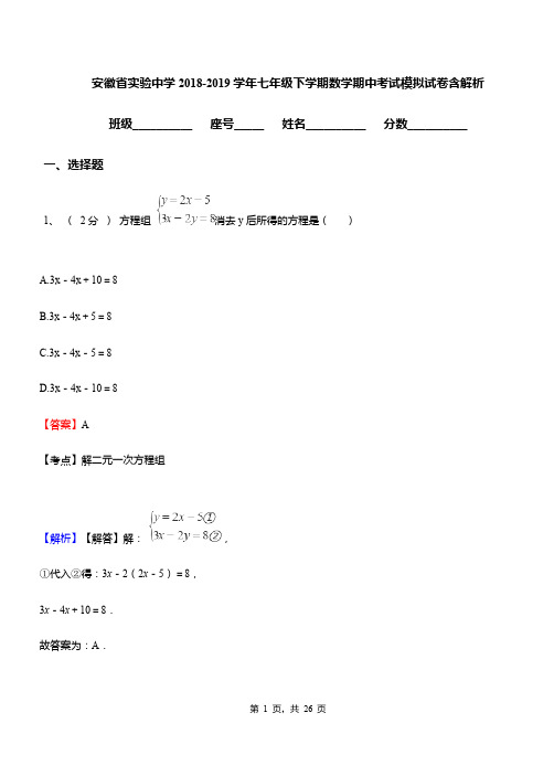 安徽省实验中学2018-2019学年七年级下学期数学期中考试模拟试卷含解析