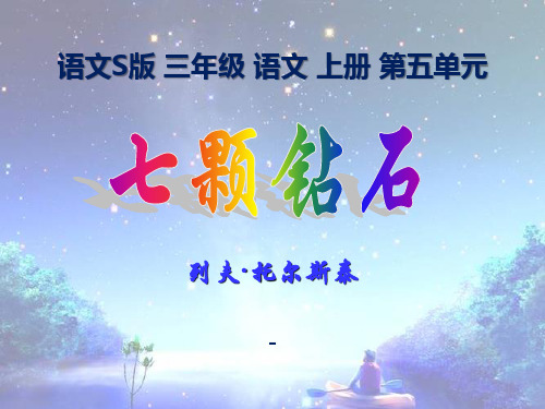 202X语文S版语文三上《七颗钻石》ppt课件1