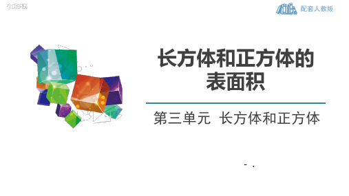 《长方体和正方体的表面积》长方体和正方体PPT优秀课件