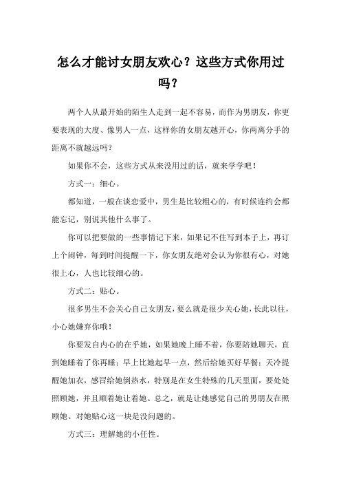 怎么才能讨女朋友欢心？这些方式你用过吗？