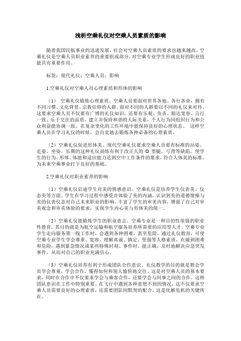 浅析空乘礼仪对空乘人员素质的影响