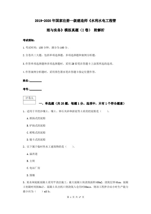 2019-2020年国家注册一级建造师《水利水电工程管理与实务》模拟真题(I卷) 附解析