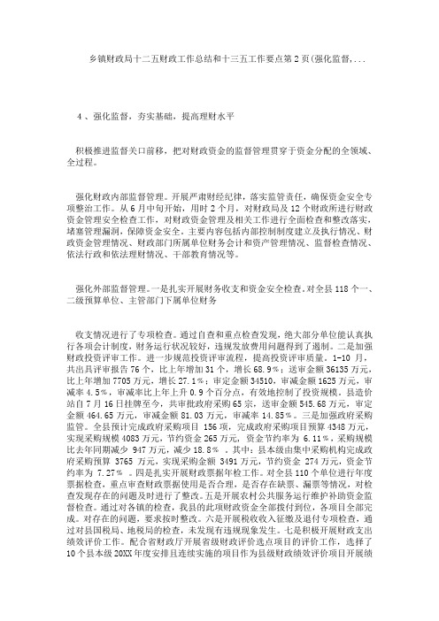 乡镇财政局十二五财政工作总结和十三五工作要点第2页(强化监督