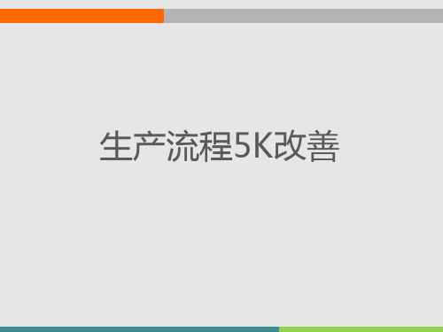 精益生产生产流程5K改善