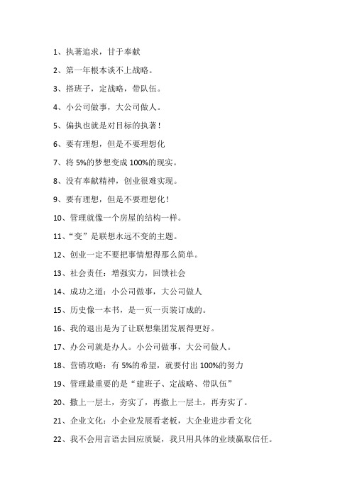 柳传志的语录,关于柳传志的名言警句大全
