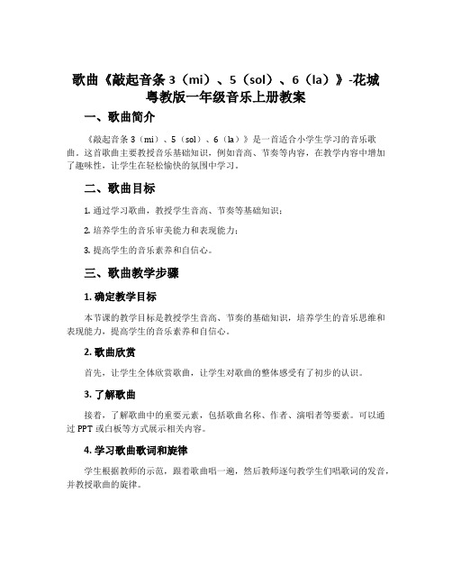 歌曲《敲起音条3(mi)、5(sol)、6(la)》-花城粤教版一年级音乐上册教案