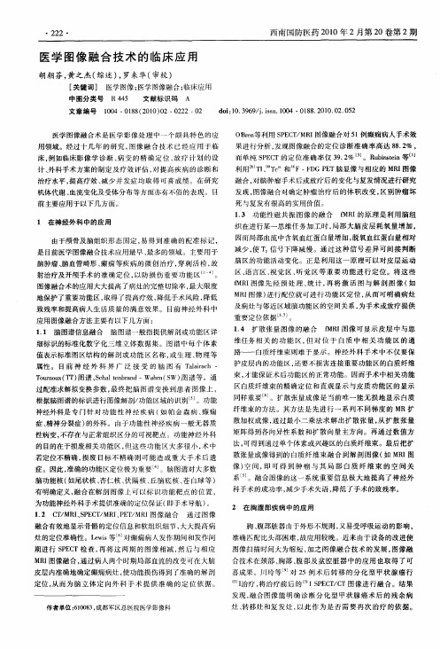 医学图像融合技术的临床应用