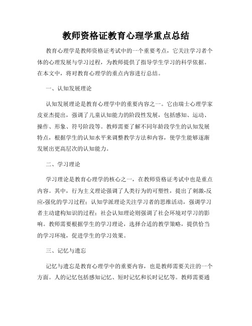 教师资格证教育心理学重点总结