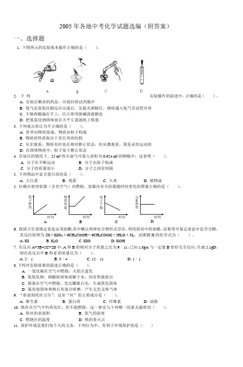 2005年各地中考化学试题选编(附答案)