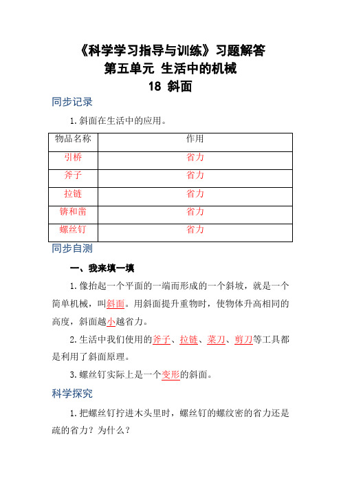 《科学学习指导与训练》五年级下册第五单元习题解答