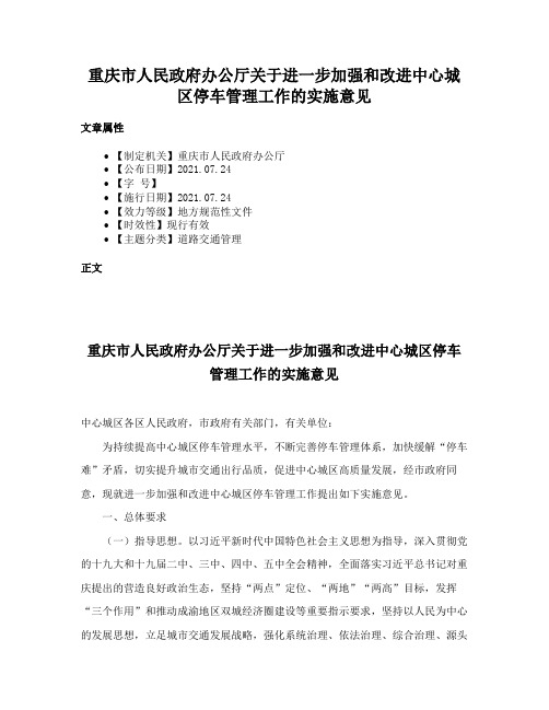 重庆市人民政府办公厅关于进一步加强和改进中心城区停车管理工作的实施意见