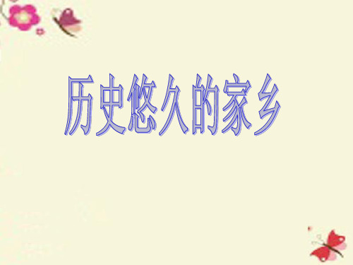 冀教版品社四下《历史悠久的家乡》ppt课件3