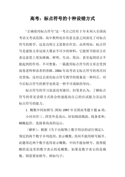 高考：标点符号的十种设错方式