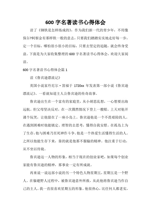 读书心得体会 600字名著读书心得体会