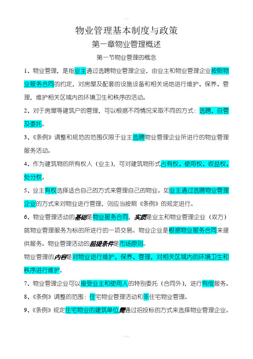 物业管理基本制度与政策第一章