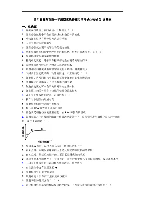 四川省资阳市高一年级期末选择题专项考试生物试卷 含答案