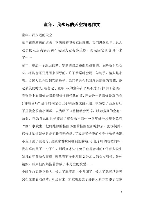 童年,我永远的天空精选作文