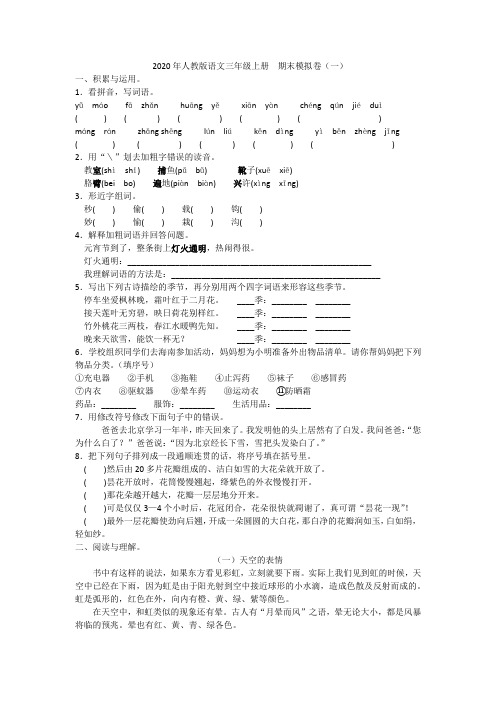  2020年人教版语文三年级上册  期末模拟卷(一)