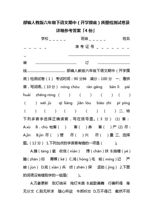 部编人教版六年级下语文期中(开学摸底)质量检测试卷及详细参考答案「4份」