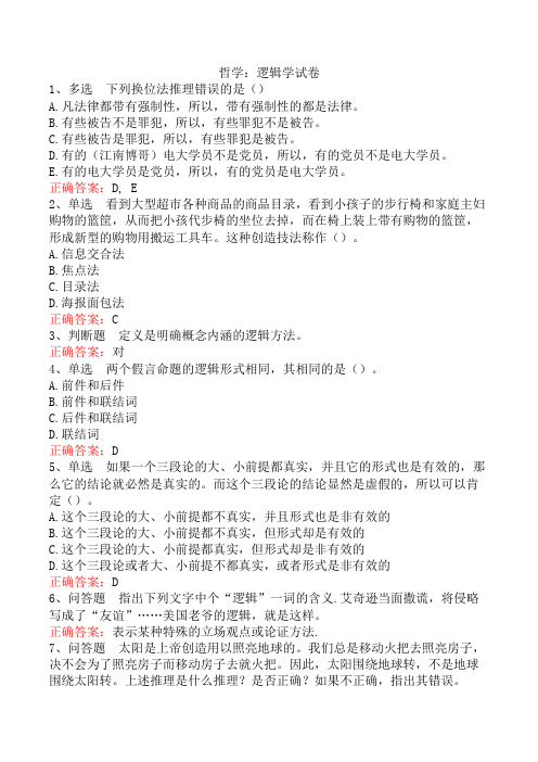 哲学：逻辑学试卷