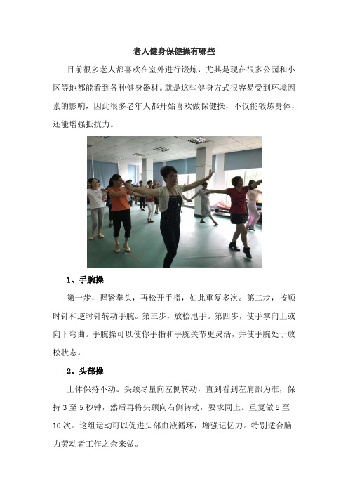 老人健身保健操有哪些