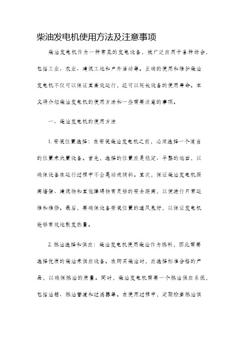 柴油发电机使用方法及注意事项