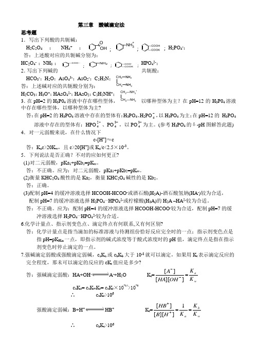 第三章 酸碱滴定法