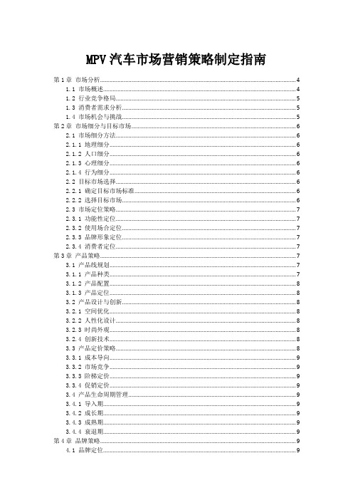 MPV汽车市场营销策略制定指南