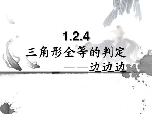 1.2.4三角形全等的判定——边边边