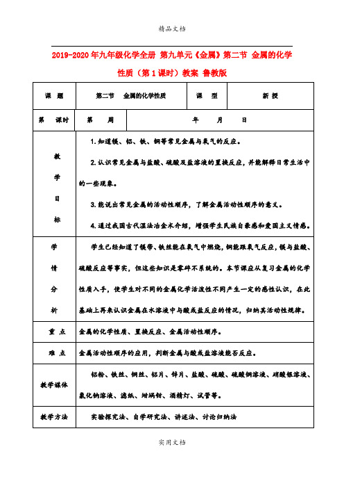 2021年九年级化学全册 第九单元《金属》第二节 金属的化学性质(第课时)教案 鲁教版