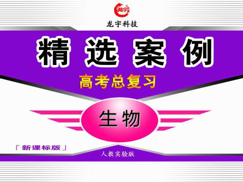 高考总复习 生物人教生物目录