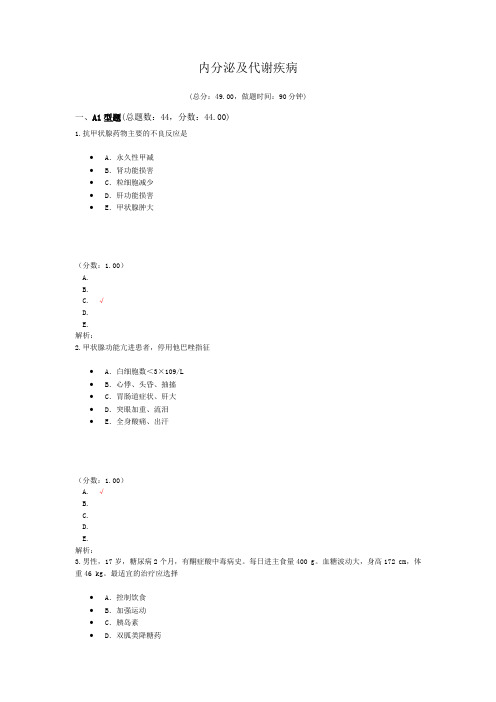 执业医师内分泌及代谢疾病 试卷