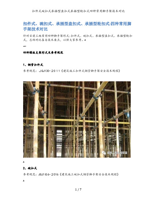 扣件式碗扣式承插型盘扣式承插型轮扣式四种常用脚手架技术对比