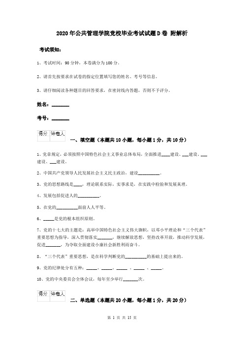 2020年公共管理学院党校毕业考试试题D卷 附解析