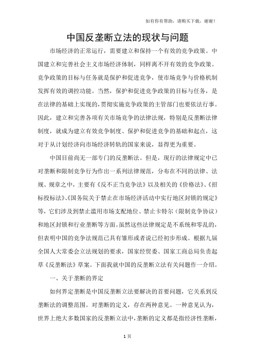 中国反垄断立法的现状与问题