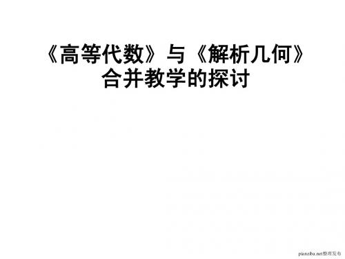 高等代数与解析几何合并教学的探讨