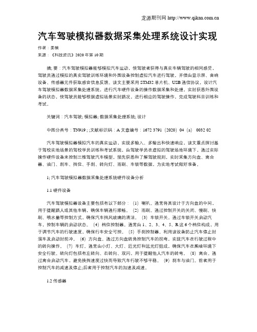 汽车驾驶模拟器数据采集处理系统设计实现