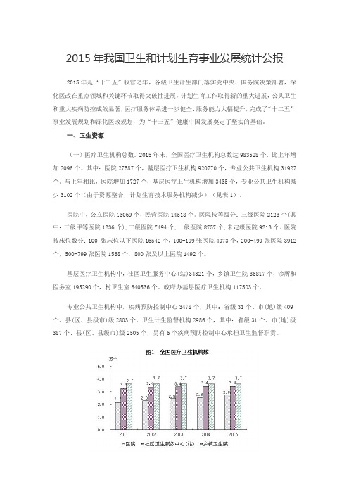 2015年我国卫生和计划生育事业发展统计公报