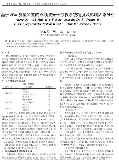基于80m测量装置的双频激光干涉仪系统精度及影响因素分析