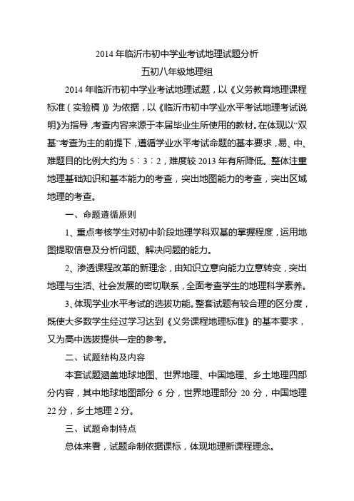 临沂市2014年中考地理试题分析