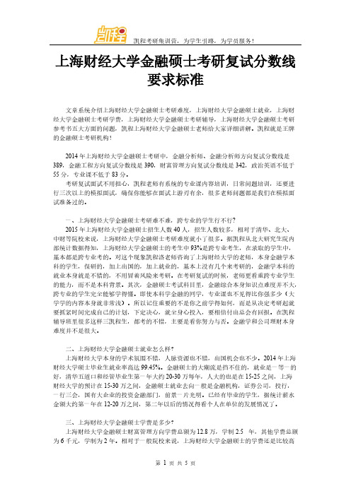 [VIP专享]上海财经大学金融硕士考研复试分数线要求标准
